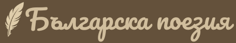 Българска поезия
